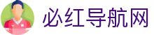 必红导航网 - 必红中国导航网